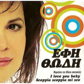 Download track A FAR L'AMORE COMINCIA TU (SCOPPIA SCOPIA MI SCO)  ΘΩΔΗ ΈΦΗ