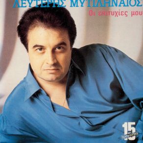 Download track Makari Na Pisteve ΜΥΤΙΛΗΝΑΙΟΣ ΛΕΥΤΕΡΗΣ