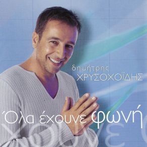 Download track ΕΙΣΑΙ ΓΥΝΑΙΚΑ ΠΕΙΡΑΣΜΟΣ ΧΡΥΣΟΧΟΙΔΗΣ ΔΗΜΗΤΡΗΣ