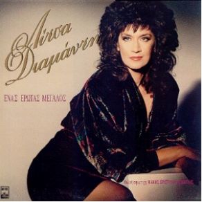 Download track ΈΝΑΣ ΈΡΩΤΑΣ ΜΕΓΑΛΟΣ ΔΙΑΜΑΝΤΗ ΛΙΤΣΑ