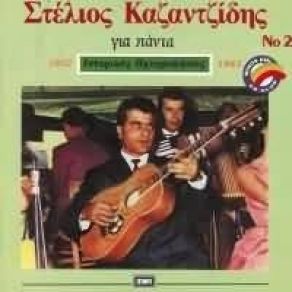 Download track ΤΟ ΠΟΝΕΜΕΝΟ ΤΡΑΓΟΥΔΙ ΚΑΖΑΝΤΖΙΔΗΣ ΣΤΕΛΙΟΣ