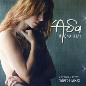 Download track ΘΑ ΕΙΜΑΙ ΕΔΩ ΆΔΑ