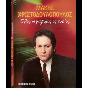 Download track ΛΑΒΩΣΕΣ ΕΝΑΝ ΑΗΤΟ ΧΡΙΣΤΟΔΟΥΛΟΠΟΥΛΟΣ ΜΑΚΗΣ