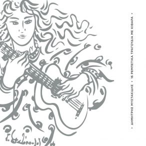 Download track ΤΟ ΚΟΥΚΛΙ ΤΗΣ ΚΟΚΚΙΝΙΑΣ ΜΥΣΤΑΚΙΔΗΣ ΔΗΜΗΤΡΗΣ