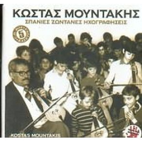 Download track ΣΥΡΤΟΣ ΤΟΥ ΡΟΔΙΝΟΥ ΜΟΥΝΤΑΚΗΣ ΚΩΣΤΑΣ