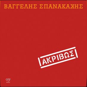 Download track ΜΕ ΘΕΛΕΙΣ ΚΑΙ ΣΕ ΘΕΛΩ ΣΠΑΝΑΚΑΚΗΣ ΒΑΓΓΕΛΗΣ