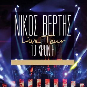 Download track ΔΕΝ ΤΕΛΕΙΩΣΑΜΕ (LIVE) ΒΕΡΤΗΣ ΝΙΚΟΣ