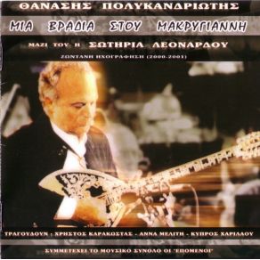 Download track ΠΑΜΕ ΣΤΑ ΜΠΟΥΖΟΥΚΙΑ ΠΟΛΥΚΑΝΔΡΙΩΤΗΣ ΘΑΝΑΣΗΣ, ΛΕΟΝΑΡΔΟΥ ΣΩΤΗΡΙΑ