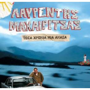 Download track ΣΤΑ ΚΑΜΕΝΑ ΜΑΧΑΙΡΙΤΣΑΣ ΛΑΥΡΕΝΤΗΣ