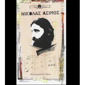 Download track ΜΠΑΓΑΣΑΣ ΆΣΙΜΟΣ ΝΙΚΟΣ