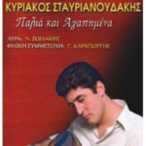 Download track ΑΝ Μ' ΑΓΑΠΑΣ Η ΜΕ ΜΙΣΕΙΣ ΣΤΑΥΡΙΑΝΟΥΔΑΚΗΣ ΚΥΡΙΑΚΟΣ