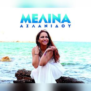 Download track ΟΣΑ ΔΕΝ ΣΟΥ ΕΙΠΑ ΑΣΛΑΝΙΔΟΥ ΜΕΛΙΝΑ