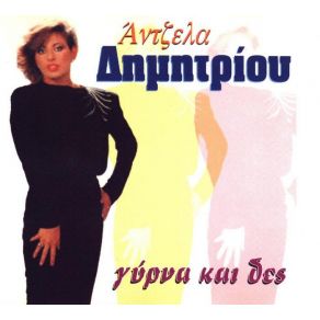 Download track ΘΑ ΜΕΤΑΝΟΙΩΣΕΙΣ ΔΗΜΗΤΡΙΟΥ ΆΝΤΖΕΛΑ