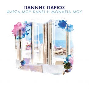 Download track ΦΑΡΣΑ ΜΟΥ ΚΑΝΕΙ Η ΜΟΝΑΞΙΑ ΜΟΥ ΠΑΡΙΟΣ ΓΙΑΝΝΗΣ