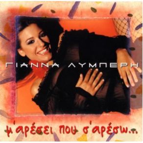 Download track ΝΑ ΝΤΡΕΠΕΣΑΙ ΝΑ ΛΕΣ ΠΩΣ Μ' ΑΓΑΠΑΣ ΛΥΜΠΕΡΗ ΓΙΑΝΝΑ