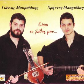 Download track ΕΙΣΑΙ ΤΟ ΛΑΘΟΣ ΜΟΥ (ΚΑΛΑΜΑΤΙΑΝΟΣ) ΜΑΚΡΙΔΑΚΗΣ ΧΡΗΣΤΟΣ, ΜΑΚΡΙΔΑΚΗΣ ΓΙΑΝΝΗΣ