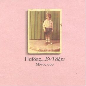 Download track ΦΥΓΕ ΝΑ ΒΡΕΙΣ ΤΗ ΜΟΙΡΑ ΣΟΥ ΠΑΙΔΕΣ ΕΝ ΤΑΞΕΙ