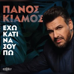 Download track ΔΕ ΣΕ ΒΛΕΠΩ (ΑΠΟΨΕ ΒΑΖΩ ΤΕΡΜΑ) ΚΙΑΜΟΣ ΠΑΝΟΣOGE