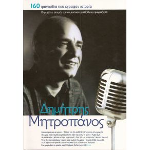 Download track ΟΤΑΝ ΚΛΑΙΕΙ ΕΝΑΣ ΑΝΤΡΑΣ ΜΗΤΡΟΠΑΝΟΣ ΔΗΜΗΤΡΗΣ