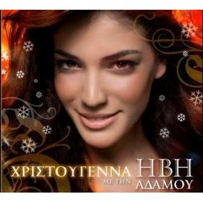 Download track SANTA CLAUS IS COMING TO TOWN ΑΔΑΜΟΥ ΉΒΗ