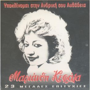 Download track ΤΩΡΑ ΣΕ ΘΕΛΩ ΚΕΦΑΛΑ ΜΑΡΙΑΝΘΗ