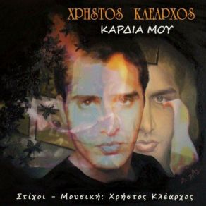 Download track ΝΑ ΠΕΡΝΑΣ ΚΑΛΑ ΚΛΕΑΡΧΟΣ ΧΡΗΣΤΟΣ