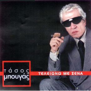 Download track ΔΩΣ' ΜΟΥ ΤΟ ΚΟΡΙΤΣΙ ΘΕΙΑ ΜΠΟΥΓΑΣ ΤΑΣΟΣ