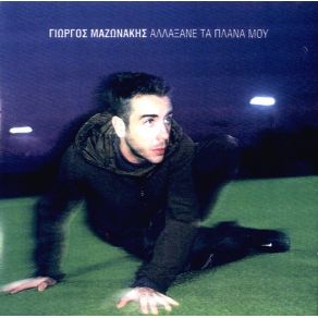 Download track ΤΟ ΛΑΘΟΣ ΜΟΥ ΤΟ ΤΕΛΕΥΤΑΙΟ ΜΑΖΩΝΑΚΗΣ ΓΙΩΡΓΟΣ