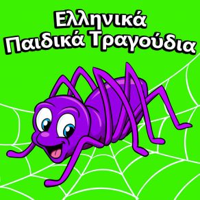 Download track Ο ΜΠΑΡΜΠΑ ΜΠΡΙΛΙΟΣ Various Artists