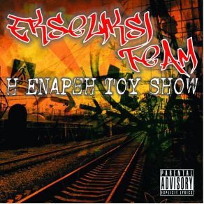 Download track ΞΕΣΠΑΣΜΑ ΕΞΕΛΙΞΗ TEAM