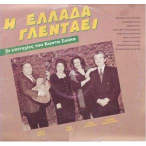 Download track ΠΕΙΡΑΣΜΟΣ ΕΙΣΑΙ ΠΑΙΔΙ ΜΟΥ ΣΟΥΚΑΣ ΚΩΣΤΑΣ