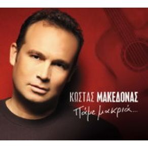 Download track ΛΑΘΟΣ ΆΝΘΡΩΠΟ ΠΛΗΓΩΝΕΙΣ ΜΑΚΕΔΟΝΑΣ ΚΩΣΤΑΣ