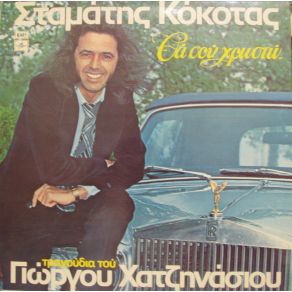 Download track ΠΑΡ' ΤΟ ΤΡΑΙΝΟ ΠΑΡ' ΤΟ ΠΛΟΙΟ ΚΟΚΟΤΑΣ ΣΤΑΜΑΤΗΣ