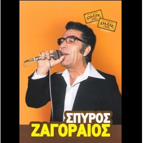 Download track ΤΟ ΠΑΡΕΛΘΟΝ ΜΟΥ ΖΑΓΟΡΑΙΟΣ ΣΠΥΡΟΣ