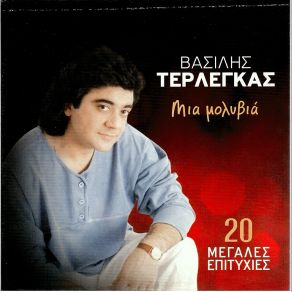 Download track ΔΕΝ ΠΑΛΕΥΕΣΑΙ ΤΕΡΛΕΓΚΑΣ ΒΑΣΙΛΗΣ