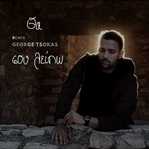 Download track ΘΑ ΣΟΥ ΛΕΙΠΩ (REMIX) ΓΙΑΝΝΑΚΟΠΟΥΛΟΣ ΝΕΚΤΑΡΙΟΣ, ΤΣΟΚΑΣ ΓΙΩΡΓΟΣ