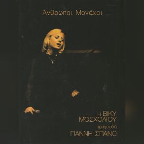 Download track ΕΙΠΑ ΚΙ' ΕΓΩ ΜΟΣΧΟΛΙΟΥ ΒΙΚΥ