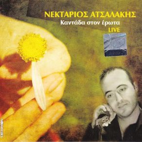 Download track ΠΟΙΟΣ ΕΙΝΑΙ Ο ΠΑΡΑΔΕΙΣΟΣ ΑΤΣΑΛΑΚΗΣ ΝΕΚΤΑΡΙΟΣ