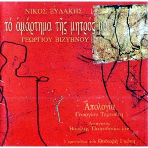 Download track Ο ΠΡΟΣΚΥΝΗΤΗΣ (Ο ΓΙΟΣ ΤΟΥ ΜΥΛΩΝΑ) ΞΥΔΑΚΗΣ ΝΙΚΟΣ