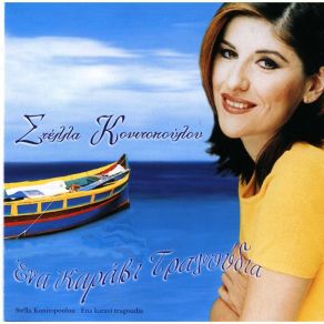 Download track ΑΠΟ ΤΑ ΓΛΥΚΑ ΣΟΥ ΜΑΤΙΑ ΚΟΝΙΤΟΠΟΥΛΟΥ ΣΤΕΛΛΑ