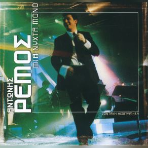 Download track ΜΗΝ ΑΠΟΡΕΙΣ ΡΕΜΟΣ ΑΝΤΩΝΗΣ