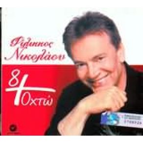 Download track Σ' ΑΓΑΠΩ ΓΙΑΤΙ ΕΙΣΑΙ ΩΡΑΙΑ ΝΙΚΟΛΑΟΥ ΦΙΛΙΠΠΟΣ