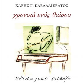 Download track Den Xero Tin Alitheia Hanomai Giati Remvazo