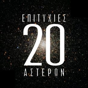 Download track Μ' ΑΓΑΠΑΣ ΠΙΟ ΔΥΝΑΤΑ ΑΝΤΥΠΑΣ, ΑΝΤΥΠΑΣ ΝΙΚΟΣ, EMMANOUELA
