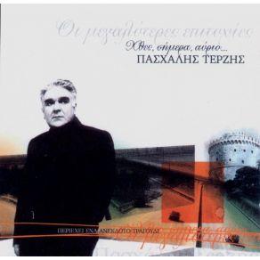 Download track ΔΙΚΑΙΩΜΑ ΣΟΥ ΤΕΡΖΗΣ ΠΑΣΧΑΛΗΣ