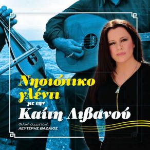 Download track ΤΩΡΑ ΖΩ ΜΟΝΟ ΓΙΑ ΜΕΝΑ ΛΙΒΑΝΟΥ ΚΑΙΤΗ