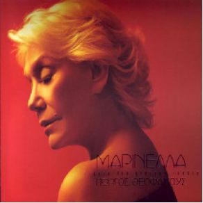 Download track ΠΟΙΟΣ ΘΑ ΜΟΥ ΠΕΙ ΤΟ Σ' ΑΓΑΠΩ ΜΑΡΙΝΕΛΛΑΓΛΥΚΕΡΙΑ