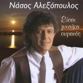 Download track ΕΙΜΑΙ ΔΙΚΟΣ ΣΟΥ ΑΛΕΞΟΠΟΥΛΟΣ ΝΑΣΟΣ