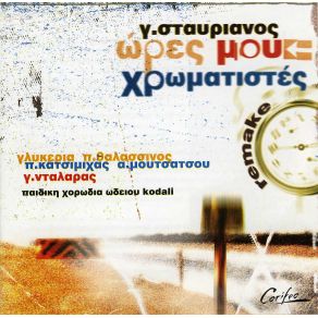 Download track Ο ΚΑΗΜΟΣ ΤΗΣ ΦΥΣΑΡΜΟΝΙΚΑΣ ΜΟΥΤΣΑΤΣΟΥ ΑΝΑΣΤΑΣΙΑ