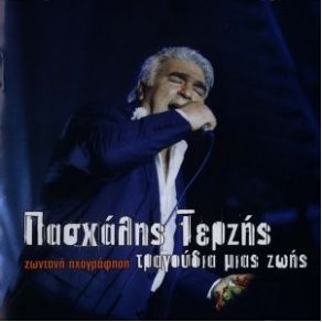 Download track ΤΟ ΨΩΜΙ ΤΗΣ ΞΕΝΙΤΕΙΑΣ ΤΕΡΖΗΣ ΠΑΣΧΑΛΗΣ